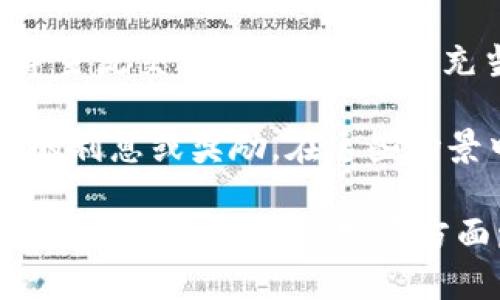    泰达币：虚拟币的定义与现状解析  / 
 guanjianci  泰达币, 虚拟币, 稳定币, 加密货币  /guanjianci 

在数字货币的快速发展过程中，越来越多的人开始关注各种不同类型的虚拟货币。其中，泰达币（Tether，USDT）作为一种稳定币，因其与法定货币的挂钩地位，引发了市场的广泛讨论。那么，泰达币到底算不算虚拟币？这一问题值得深入探讨。

什么是虚拟币？
虚拟币，通常是指以数字形式存在的货币，通常采用加密技术保障其安全性和防止伪造。虚拟币可以用于在线交易、投资和作为储值工具。比特币是最早的虚拟币，而如今市场上的虚拟币种类繁多，比如以太坊、瑞波币等。

虚拟币的特点包括去中心化、匿名性、不可逆交易等。这些特性使得虚拟币在全球范围内受到越来越多的关注与欢迎。然而，虚拟币市场也伴随着高波动性和不确定性，投资者需要对此有所警惕。

泰达币是什么？
泰达币（Tether，USDT）是一种特殊的虚拟币，属于稳定币（Stablecoin）。与大多数虚拟币相比，泰达币的价格波动性较小，其价值通常以1:1的比例挂钩美元。这种机制的设计旨在为加密货币市场提供一个相对稳定的交易工具。

泰达币的特点包括：
ul
  listrong与法定货币挂钩：/strong泰达币的发行公司Tether声称每发行一枚USDT，就会有一美元的法定货币储备在银行中。这种货币的挂钩机制使得泰达币的价值相对稳定。/li
  listrong便捷性：/strong用户可以轻松地将法定货币转换为泰达币，从而避免了传统的银行转账过程，让国际交易变得更加方便。/li
  listrong应用广泛：/strong泰达币被广泛应用于加密货币交易所，因为其能在不同虚拟币之间快速进行交易。/li
/ul

泰达币是否算作虚拟币？
根据对虚拟币的定义和泰达币的特性，答案是肯定的，泰达币是一种虚拟币。尽管它具有稳定币的性质，但从技术层面来看，泰达币仍然运行在区块链上，并且具备数字货币的所有基本特性。

不过，泰达币也与其他虚拟币有明显的区别。传统的虚拟币如比特币或以太坊，其价值波动较大，受到市场供需关系的直接影响。而泰达币因为与美元挂钩，在稳定性方面更具有优势。因此，虽然泰达币是一种虚拟币，但它在功能和使用场景上有所不同。

泰达币的安全性如何？
泰达币的安全性常常成为市场关注的焦点。由于其与美元挂钩，许多用户都希望了解其是否具备足够的实际储备金。早期，Tether公司遭遇了一些争议，因其未能定期公开审计报告，导致投资者对其储备的真实性产生质疑。

然而，随着市场的变化，Tether公司逐渐开始加强透明度。2021年及以后，Tether开始发布相关报告，说明其储备的构成与流动性状况。例如，储备中的资产除了美元外，还包括其他形式的现金和等价物，甚至有一些投资于商业票据等金融工具。

尽管如此，仍然有一些批评声音认为，泰达币的安全性仍存疑惑。投资者在使用泰达币进行交易或投资时，应当考虑其风险，以便更好地进行资产配置。

泰达币的投资价值如何？
作为一种稳定币，泰达币通常不被视为投资资产，但其在虚拟货币市场中却扮演着重要的角色。由于其与美元的强挂钩特性，泰达币可以帮助投资者在市场波动时保持资产的相对安全性。

具体而言，投资者可以利用泰达币来进行套利交易。比如在不同的加密货币交易所之间，可以以泰达币充当中介货币，快速转移资产。当投资者预期某种虚拟币会有所涨幅时，可以使用泰达币进行快速转换，从而抓住市场机会。

此外，泰达币还可以用于抵御市场风险。在市场下行时，投资者可以将其持有的波动性虚拟币快速转换为泰达币，从而锁定收益或减少损失。这种灵活性使得泰达币在投资策略中发挥着无形的价值。

泰达币的未来发展趋势
随着加密货币市场的不断发展，泰达币作为稳定币的代表，未来的发展潜力依然可观。目前，市场上已经出现了一些竞争对手，比如USDC（USD Coin）和BUSD（Binance USD），这些稳定币也在不断扩大自己的市场份额。

虽然市场竞争愈发激烈，但泰达币的广泛接受度和市场份额依然令其处于稳定地位。而且随着DeFi（去中心化金融）和区块链技术的进一步发展，稳定币的需求将会持续上升，Tether也在不断推出新的产品来适应市场需求。

未来，Tether公司可能会进一步提高透明度，并增加对其储备的监管。此外，随着全球对数字货币的监管逐步增强，稳定币的监管政策将会变得日益重要，这对泰达币的合规性也是一次考验。

常见问题解答

1. 泰达币如何与其他虚拟币交易？
泰达币在加密货币交易所中扮演着“桥梁”的角色，用户可以通过泰达币实现不同币种之间的兑换。由于泰达币的价格稳定，许多用户会选择将其作为交易基础。例如，当用户希望交易比特币时，可以先将其法定货币兑换为泰达币，再用泰达币购买比特币。这种方式不仅降低了交易中的波动风险，也提高了交易的效率。

该交易方式在流动性上也具有优势，特别是在市场波动较大时，用户可以迅速将虚拟币转换为泰达币，从而保障资金的安全。总之，泰达币作为交易中的“避风港”，拥有极大的实用性。

2. 使用泰达币的风险与收益是什么？
使用泰达币的风险主要涉及其储备的真实性。尽管Tether逐步提高了透明度，但仍难以排除市场对其储备质疑的声音。同时，泰达币的流动性虽然相对高，但在大规模交易中可能面临滑点风险，尤其在极端市场条件下。

收益方面，泰达币主要体现在其能够帮助投资者降低波动性风险，增强交易效率。此外，由于泰达币被广泛应用于DeFi领域，用户还可以通过一些借贷或流动性挖矿项目获得额外收益。因此，投资者在使用泰达币时，需权衡其风险与收益，以制定合理的投资策略。

3. 泰达币是如何保持其价值稳定的？
泰达币通过与美元的1:1挂钩来维持其价值稳定。每一枚泰达币的发行都以美元储备为基础。这种机制旨在确保每个泰达币都有实际的价值支撑。不过，Tether公司会定期基于市场供需情况进行调整，以尽量维持泰达币与美元之间的固定汇率。

然而，外界对其是否每一枚泰达币都有足够的美元储备提出了质疑，因此，Tether需要持续提高其透明度，增强市场的信任感。只有通过可信的审计和合理的监管，才能确保泰达币在未来依然能够保持其价值稳定性。

4. 泰达币未来可能面临的挑战是什么？
泰达币未来可能面临的挑战主要体现在监管和市场竞争两个方面。随着各国政府对加密货币的监管逐步加强，泰达币的法律地位可能会受到影响，尤其是在透明度和储备的合规性上，如何适应新的监管政策，将是Tether的一大挑战。

与此同时，市场上的竞争对手如USDC、BUSD等也在不断增强其市场份额，这迫使泰达币必须持续创新、提升用户体验，以保持其行业领先地位。面对未来不确定的市场环境，Tether需要不断寻找突破口，提升其产品的价值。

5. 为什么选择泰达币而非其他虚拟币？
选择泰达币而非其他虚拟币的原因主要在于其稳定性和流动性。泰达币的价格波动相对较小，能够为投资者提供更安全的交易环境。这种稳定性使泰达币成为了许多交易者在高波动市场中的首选工具。同时，泰达币的广泛应用使其在不同的交易所间具备了良好的流动性，用户可以方便地进行交易。

当然，选择泰达币还需结合个人的投资目标和风险偏好。如果投资者希望获取高波动带来的高收益，可能会更倾向于其他虚拟币。而若是想要选择一个相对安全、稳定的资产，泰达币无疑是一个较好的选择。

6. 泰达币在实际应用中的案例有哪些？
泰达币在实际应用中的案例非常丰富。它被许多交易所作为交易对中基础币种使用，极大地提升了市场的交易效率。例如，在Binance、Coinbase等主流交易所，USDT作为充当货币支付的方式，为用户提供了便利。

除此之外，在DeFi领域，泰达币也常用于流动性挖矿和借贷平台，如Aave、Compound等。用户可以将泰达币放入这些平台中进行抵押，并获得相应的利息或奖励。在这些场景中，泰达币以其稳定性和强流动性，成为资金的首选流动工具。

总体来看，泰达币作为一种虚拟币，在当今的数字货币市场中占据了重要的位置。虽然它的性质与其他虚拟币不同，但不可否认的是，泰达币在促进数字货币市场的发展方面发挥了不可或缺的作用。