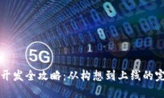 虚拟币开发全攻略：从构想到上线的完整流程