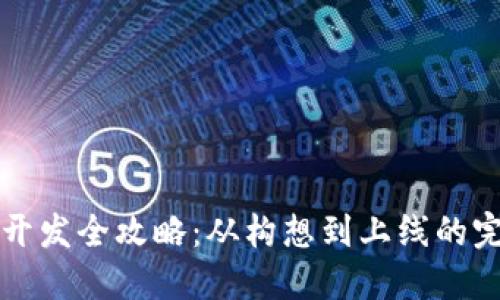 虚拟币开发全攻略：从构想到上线的完整流程