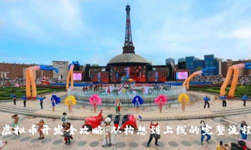 虚拟币开发全攻略：从构想到上线的完整流程