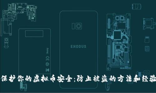 如何保护你的虚拟币安全：防止被盗的方法和经验分享
