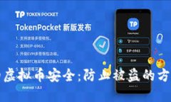 如何保护你的虚拟币安全：防止被盗的方法和经