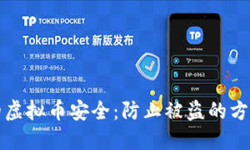 如何保护你的虚拟币安全：防止被盗的方法和经验分享