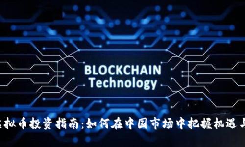 A股虚拟币投资指南：如何在中国市场中把握机遇与挑战