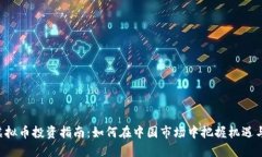 A股虚拟币投资指南：如何在中国市场中把握机遇