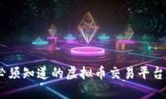 :你必须知道的虚拟币交易平台大全
