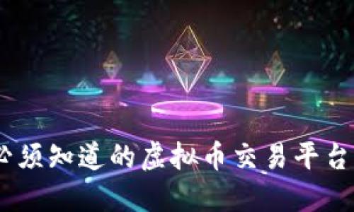 :你必须知道的虚拟币交易平台大全