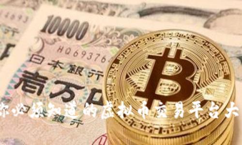 :你必须知道的虚拟币交易平台大全
