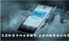 比特币及虚拟货币的全面解析：未来的投资机会