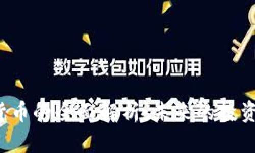 比特币及虚拟货币的全面解析：未来的投资机会还是泡沫？