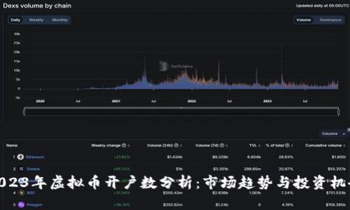 2023年虚拟币开户数分析：市场趋势与投资机会