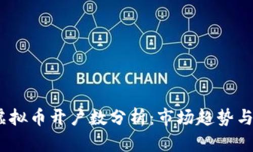 2023年虚拟币开户数分析：市场趋势与投资机会