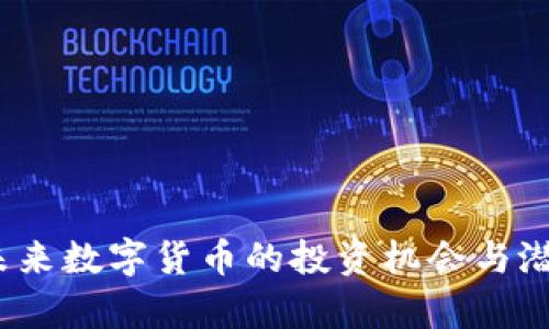 福币：未来数字货币的投资机会与潜力分析