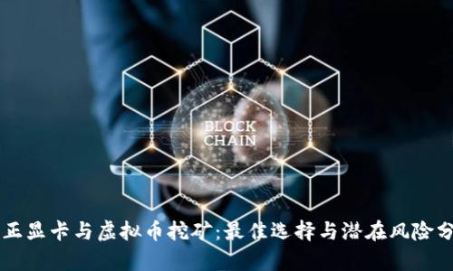 中正显卡与虚拟币挖矿：最佳选择与潜在风险分析