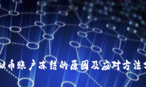 虚拟币账户冻结的原因及应对方法分析