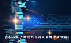 虚拟币账户冻结的原因及应对方法分析
