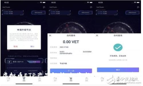 虚拟币ETP产品解析：投资新选择与市场前景
