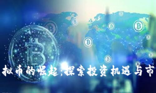 文登虚拟币的崛起：探索投资机遇与市场趋势