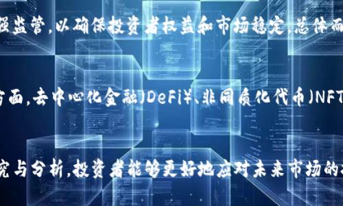 jiaoti为什么所有虚拟币都急剧下跌？分析原因与未来走势/jiaoti
虚拟币, 加密货币, 市场波动, 投资风险/guanjianci

引言
近年来，虚拟币的兴起让越来越多的投资者和普通用户投入其中，希望能够在这个新兴市场中找到财富增长的机会。但是，虚拟币市场的波动性极大，近期我们也目睹了所有虚拟币急剧下跌的现象。本文将深入分析这一情况发生的原因，并探讨未来的市场走势与风险。

一、虚拟币市场的基本概念
虚拟币又称加密货币，是一种基于区块链技术的数字货币。比特币、以太坊、瑞波币等都是最为知名的虚拟币。它们的出现不仅改变了传统金融系统，也引领了一场技术与经济的革命。虚拟币的最大特点是去中心化，意味着不受任何政府或金融机构的控制，使其具备了一定的投资魅力。

虚拟币的价值主要由供求关系决定。用户越来越多，则需求上升，价格随之上涨；反之，如果某些因素影响了投资者的信心，便可能引发大规模的卖出，导致价格迅速下滑。

二、近期市场下跌的原因

h41. 监管政策的不确定性/h4
各国对虚拟币市场的监管政策一直是影响市场的关键因素之一。近段时间，多个国家开始出台更为严格的监管政策，这对于投资者情绪产生了直接的打击。例如，中国再次重申了打击虚拟货币交易和挖矿的相关政策，导致市场信心喪失，卖压加剧。某些国家的监管机构甚至直接警告投资者，虚拟币投资风险极高，不应盲目参与，这无疑给市场带来了恐慌情绪。

h42. 全球经济形势的波动/h4
全球经济的兴起与下滑对虚拟币市场同样具有重要影响。在全球通货膨胀和经济不确定性升温的背景下，投资者的风险厌恶心理加强，纷纷选择抛售高风险的虚拟货币，转而投资于更为稳妥的资产，例如黄金或国债。与此同时，外部经济压力的增加也造成了流动性收紧，进一步加剧了市場的下行压力。

h43. 市场泡沫的逐步破裂/h4
近年来虚拟币市场经历了狂热的涨幅，许多投资者的进入并不基于对技术或基本面的理解，而是追逐短期暴利。这种泡沫在某些项目上表现得尤为明显，当市场出现回调时，投资者开始恐慌性抛售，导致价格急剧下跌。此外，散户投资者的非理性行为也加剧了市场的波动。在投资心理的引导下，很多人选择在价格下跌时逃离市场，形成恶性循环。

h44. 市场技术面的调整/h4
技术分析在虚拟币交易中占据重要地位。当市场价格未能支撑某些关键技术指标时，例如支撑位和阻力位的突破，投资者可能会根据这些技术信号进行交易决策。因此，当价格下跌到某一重要的支撑位时，形成强烈的卖出信号，吸引了更多资本的抛售，迅速导致市场的崩盘。

三、市场的未来走势
市场在经历了剧烈波动之后，未来的走势将受到多重因素的影响。首先，投资者情绪的修复是关键。在短期的价格波动后，市场会逐渐吸引回部分投资者，特别是在价格接近底部区域时，一些资金会选择抄底。其次，市场的技术面也将不断调整，随时可能出现反弹。

从更长期的角度来看，加密货币作为新兴资产的角色依然存在，虽然短期可能存在剧烈波动，但长期发展潜力不容小觑。技术的不断迭代和应用场景的拓展，特别是在去中心化金融（DeFi）、非同质化代币（NFT）等新兴领域，将会为市场注入新的活力。

四、如何应对虚拟币投资的风险？
面对虚拟币市场的高度不确定性和波动，投资者应该采取以下几种策略来降低风险：

h41. 理性投资，分散风险/h4
投资者应该避免将所有资金投入单一虚拟币，而应通过分散投资来减轻整体风险。例如，可以同时持有比特币、以太坊等多个币种，避免因某一币种的急剧下跌而严重影响整体投资收益。

h42. 定期审视投资组合/h4
投资者应该定期审视自己的投资组合，根据市场的变化进行适时的调整。定期评估持仓的表现，及时剔除表现不佳的资产，同时增持有潜力的币种。

h43. 学习相关知识/h4
在投资前，掌握必要的基础知识和市场技术分析是相当重要的。了解市场动向、技术指标，以及行业趋势，能帮助投资者做出更为明智的决策，尤其是在市场波动剧烈时。

h44. 设定止损线/h4
止损是风险管理中必须采取的措施。投资者在建立仓位时应设定止损位置，当价格达到此位置时自动卖出，防止损失进一步扩大。

常见问题解答

h41. 为什么虚拟币市场如此波动？/h4
虚拟币市场的波动性主要源于以下几个方面：首先，其市场规模相对较小，整体流动性较低，易出现大宗交易引发价格波动；其次，由于虚拟币的技术特点和应用性质不如传统资产明确，市场参与者多以投机为主，导致价格容易受到情绪和舆论的影响；最后，市场缺乏足够完善的监管，往往出现“妖币”现象，加剧了市场的不稳定性。

h42. 对于新手，怎样开始投资虚拟币？/h4
对于新手投资者，建议从小额开始，逐步了解市场。首先，选择一家安全稳定的交易所开设账户，确保个人信息的安全；其次，学习关于区块链、虚拟币基本原理和市场行情的知识，通过一些在线课程或书籍，增强自身的市场理解力；最后，避免追涨杀跌，理智制定投资策略，培养长线投资的思想。

h43. 投资虚拟币的风险有哪些？/h4
投资虚拟币的风险包括市场风险、流动性风险、技术风险和合规风险。市场风险是指虚拟币价格波动带来的直接损失；流动性风险是指在需要变现时，无法快速获得合理价格，造成损失；技术风险包括黑客攻击、平台跑路或技术故障等潜在问题；合规风险则是由于监管政策的变化可能导致的法律责任和经济损失。

h44. 如何分析虚拟币的价值？/h4
分析虚拟币的价值可以从多个方面入手，包括但不限于项目的技术背景、团队的实力、市场的需求、竞争的环境以及社区的活跃程度等。技术分析则可通过图表、趋势线、指标等工具了解市场的走势。此外，基本面分析也是不可或缺的，关注项目白皮书、发展路线图和实际应用场景等信息，全面评估其长期投资价值。

h45. 虚拟币的监管现状是怎样的？/h4
目前，各国对虚拟币的监管政策呈现多元化趋势。部分国家如中国，对虚拟币交易和ICO（首次代币发行）持严格禁止态度；而美国则采用较为开放的政策，但也在加强监管，以确保投资者权益和市场稳定。总体而言，全球各地对虚拟币的监管仍在不断变动，投资者应密切跟踪相关政策动态，以便及时调整投资策略。

h46. 虚拟币未来的发展方向是什么？/h4
虚拟币未来的发展方向主要体现在以下几个方面：一方面，技术的不断迭代将推动虚拟币的应用落地，如区块链在金融、物流、医疗等领域的应用将愈发广泛；另一方面，去中心化金融（DeFi）、非同质化代币（NFT）等新兴领域的崛起，可能为市场带来新的投资机会。同时，随着监管政策的逐步完善，虚拟币市场也将朝着更为健康规范的方向发展，为投资者提供更安全的环境。

结论
虚拟币市场的急剧下跌引发了众多投资者的关注，深入了解市场波动的原因与应对策略显得尤为重要。通过合理规划投资、建立风险管理机制，再加上对市场的研究与分析，投资者能够更好地应对未来市场的挑战与机遇。希望本文能为投资者提供一定的参考与帮助，共同在波动的虚拟币市场中找到自己的立足之地。