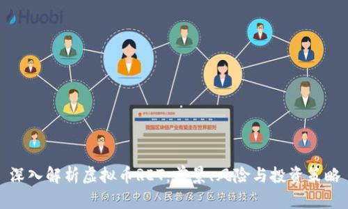 深入解析虚拟币RET：前景、风险与投资策略