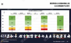 GIF虚拟币：探索数字货币的未来与投资策略