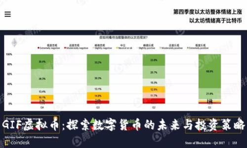 GIF虚拟币：探索数字货币的未来与投资策略