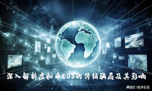 深入解析虚拟币EOS的传销骗局及其影响