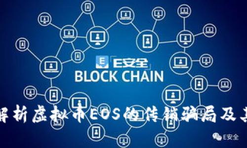 深入解析虚拟币EOS的传销骗局及其影响
