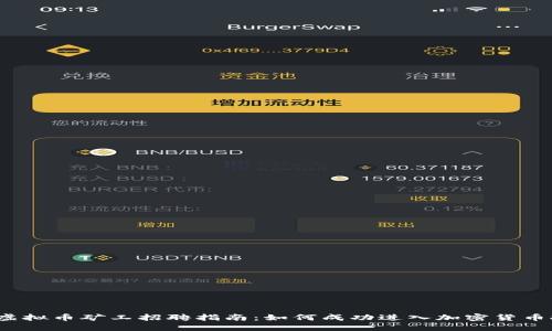 2023年虚拟币矿工招聘指南：如何成功进入加密货币挖矿行业