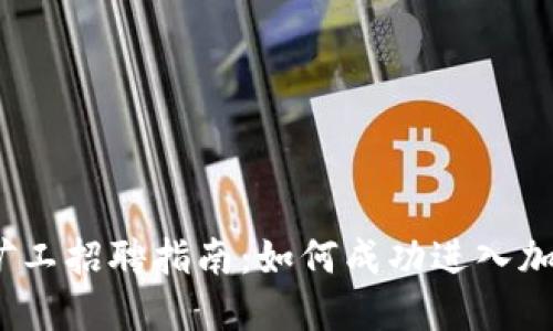 2023年虚拟币矿工招聘指南：如何成功进入加密货币挖矿行业
