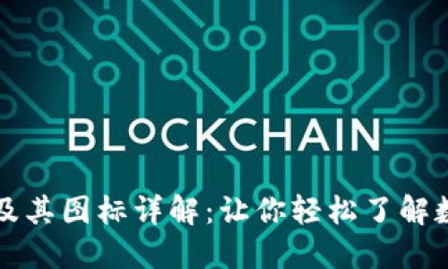 虚拟币种类及其图标详解：让你轻松了解数字货币世界