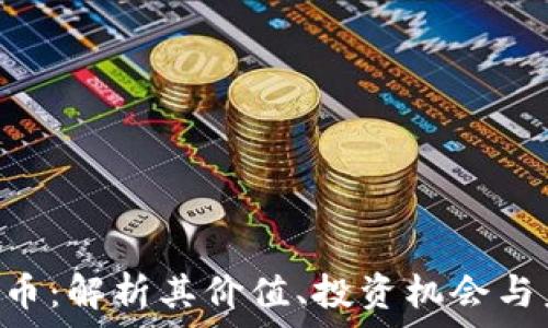   
NUI虚拟币：解析其价值、投资机会与未来走势