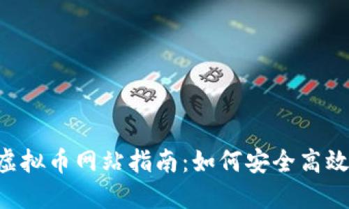 2023年最新提币T0虚拟币网站指南：如何安全高效地进行数字资产交易