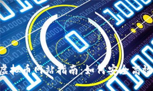 2023年最新提币T0虚拟币网站指南：如何安全高效地进行数字资产交易