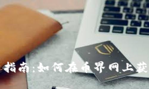虚拟币投资指南：如何在币界网上获取最大收益