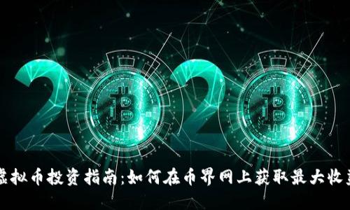虚拟币投资指南：如何在币界网上获取最大收益
