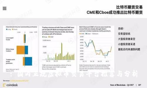 : 国内正规虚拟币交易平台推荐与分析