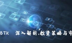 虚拟币BTK—深入解析、投资策略与市场动向