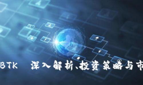 虚拟币BTK—深入解析、投资策略与市场动向