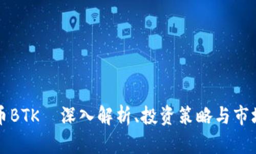 虚拟币BTK—深入解析、投资策略与市场动向