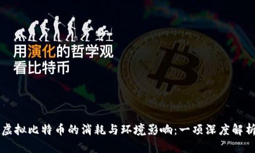 虚拟比特币的消耗与环境影响：一项深度解析