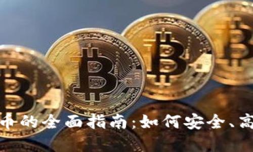 倒卖USD虚拟币的全面指南：如何安全、高效地进行交易