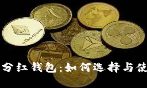 虚拟币分红钱包：如何选择与使用指南