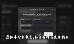 虚拟币分红钱包：如何选择与使用指南