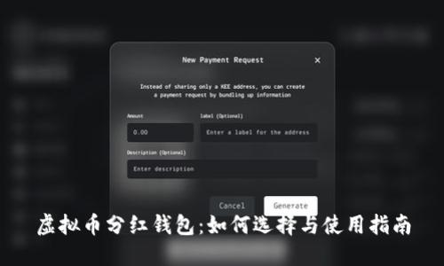 虚拟币分红钱包：如何选择与使用指南