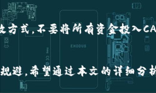虚拟币CAU：数字货币的未来与投资机会解析

虚拟币, CAU, 数字货币, 投资机会/guanjianci

引言：虚拟币CAU的兴起
在近年来，数字货币市场发展迅猛，越来越多的投资者开始关注虚拟币的投资机会。在众多虚拟币中，CAU（Cryptocurrency Asset Unit）凭借其独特的技术特点和应用场景脱颖而出，吸引了大量的关注。CAU不仅在金融交易中展现革命性潜力，同时也为区块链技术的进一步应用提供了广阔前景。本文将深入解析CAU的概念、市场动态、投资前景以及相关风险。

CAU虚拟币的概念与特点
CAU是一种基于区块链的加密数字货币，旨在实现快速、安全、去中心化的交易。与传统货币相比，CAU在交易速度、成本及安全性方面具有显著优势。CAU的一个重要特点是其可追溯性，这使得所有交易记录都可以公开查询，从而减少欺诈风险。
CAU的技术基础主要源自区块链技术，它通过去中心化的方式来维护网络的安全性和稳定性。使用CAU进行交易，用户无需依赖第三方支付机构，从而降低了交易成本。同时，由于其全球性，CAU可以实现跨国交易，解决传统银行系统在跨国汇款过程中的种种繁琐程序。

CAU的市场动态分析
CAU在市场上的表现受多重因素影响，包括市场需求、技术更新、政策法规等。近年来，随着各国对数字货币的监管政策逐渐完善，以及传统金融机构对数字资产的关注，CAU的市场认可度持续上升。例如，越来越多的商家开始接受CAU作为支付手段，这为其价值提升提供了强有力的支持。
从交易量来看，CAU在主要数字货币交易所的交易活跃度不断攀升，这说明市场对CAU的认知与接受度在逐渐提高。此外，CAU相关的去中心化金融（DeFi）项目也在不断拓展，为其提供了更多的应用场景，有助于提升其市场竞争力。

投资CAU的机会与策略
对于投资者而言，CAU是一项较为新颖的投资产品。在考虑投资CAU时，需要认真评估其潜在机会与风险。首先，由于CAU的开发团队不断推进技术迭代，其长期持有价值可能较高；其次，CAU的市场表现也受到整体数字货币市场的影响，通常在市场行情向好的情况下，CAU的价格有望上涨。
在投资策略方面，投资者可以根据自身的实际情况制定短期和长期的投资计划。短期策略可以依据市场波动进行日内交易，以获取短期利润；而长期策略则可以选择在相对低价时买入并持有，待市场认可度提升后逐步卖出。同时，投资者还应保持对市场信息的关注，及时调整投资策略。

CAU的潜在风险及规避措施
尽管CAU的前景乐观，但投资依然存在一定的风险。首先，数字货币市场的波动性大，CAU的价格可能会受到市场情绪、政策变动等多重因素的剧烈影响。其次，技术风险也是不可忽视的，任何技术漏洞都可能导致投资者资金损失。
为降低风险，投资者可以采取以下措施：首先，做好充分的市场调研，了解CAU的基本面信息，选择合适的入场时机；其次，合理配置资产，不要将所有资金投入CAU，而是应根据自己的风险承受能力进行分散投资；最后，制定好止损策略，一旦市场出现不利情况，及时做出反应，保护自身资金安全。

常见问题解答

h41. CAU的使用场景有哪些？/h4
CAU的使用场景相对广泛。在支付领域，越来越多的商家接受CAU作为付款方式，使得其在日常消费中开始发挥作用。此外，CAU还可以在跨境支付中发挥优势，减少传统金融机构高昂的手续费和冗长的处理时间。此外，CAU作为投资工具，也在被越来越多的投资者所接受，形成了新的资产配置选择。

h42. 购买CAU需要注意哪些事项？/h4
在购买CAU时，投资者需要注意选择合适的交易平台。检查交易所的口碑与安全性是第一步。此外，投资者还需了解CAU的市场情况，合理估算购买时机。同时，保护好个人资产安全，不要随意透露私钥信息或密码。此外，要时刻关注CAU的价格动态与市场趋势，及时调整投资策略。

h43. CAU是否会被相关监管政策影响？/h4
是的，CAU作为一种虚拟币，受到各国监管政策的影响。政策的变化可能会直接导致CAU的价格波动。例如，某国如果推出限制虚拟货币交易的新规，可能会导致投资者信心下降，进而影响CAU的价格。因此，投资者在进行投资前，应关注各国对数字货币的相关政策动态，以便做出合理的投资决策。

h44. CAU的技术背景是什么？/h4
CAU的技术背景主要基于区块链技术。通过区块链技术，CAU能够实现去中心化的交易模式，确保交易的安全性及透明度。其底层技术支持智能合约的应用，能够在不依赖第三方的情况下，自动执行合约条款。此外，CAU还致力于解决区块链技术在交易速度和成本上的不足，努力用户体验。

h45. 投资CAU的最佳时机是什么时候？/h4
投资CAU的最佳时机通常是在市场价格处于相对低点时。这时购买CAU，有可能在未来市场回暖时获得更高的收益。此外，关注市场热点与技术升级的信息也是把握时机的关键。例如，在CAU有重要技术更新或市场合作消息时，往往会促使价格上涨，投资者可以考虑在此时进行投资。

h46. 如何通过CAU进行风险管理？/h4
通过CAU进行风险管理，可以采取多种策略。首先，应设定投资目标与止损点，提前规划好什么时候退出市场，以最大程度地保护资本。其次，分散投资是降低风险的有效方式，不要将所有资金投入CAU，可以同时投资于其他数字货币或者传统资产。最后，定期检查投资组合表现，适时调整策略，确保在市场动态变化中不断投资组合。

结论
CAU作为一种新兴的虚拟币，具备了数字货币的多种优势，未来的市场潜力巨大。不过，投资CAU也伴随着一定的风险，投资者应保持理性，做好充分的市场调查与风险规避。希望通过本文的详细分析，能帮助到正在关注CAU或欲进行投资的用户，助力大家在数字货币的浪潮中把握机会，稳步前行。