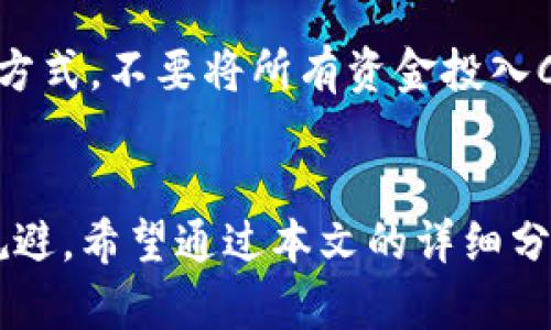 虚拟币CAU：数字货币的未来与投资机会解析

虚拟币, CAU, 数字货币, 投资机会/guanjianci

引言：虚拟币CAU的兴起
在近年来，数字货币市场发展迅猛，越来越多的投资者开始关注虚拟币的投资机会。在众多虚拟币中，CAU（Cryptocurrency Asset Unit）凭借其独特的技术特点和应用场景脱颖而出，吸引了大量的关注。CAU不仅在金融交易中展现革命性潜力，同时也为区块链技术的进一步应用提供了广阔前景。本文将深入解析CAU的概念、市场动态、投资前景以及相关风险。

CAU虚拟币的概念与特点
CAU是一种基于区块链的加密数字货币，旨在实现快速、安全、去中心化的交易。与传统货币相比，CAU在交易速度、成本及安全性方面具有显著优势。CAU的一个重要特点是其可追溯性，这使得所有交易记录都可以公开查询，从而减少欺诈风险。
CAU的技术基础主要源自区块链技术，它通过去中心化的方式来维护网络的安全性和稳定性。使用CAU进行交易，用户无需依赖第三方支付机构，从而降低了交易成本。同时，由于其全球性，CAU可以实现跨国交易，解决传统银行系统在跨国汇款过程中的种种繁琐程序。

CAU的市场动态分析
CAU在市场上的表现受多重因素影响，包括市场需求、技术更新、政策法规等。近年来，随着各国对数字货币的监管政策逐渐完善，以及传统金融机构对数字资产的关注，CAU的市场认可度持续上升。例如，越来越多的商家开始接受CAU作为支付手段，这为其价值提升提供了强有力的支持。
从交易量来看，CAU在主要数字货币交易所的交易活跃度不断攀升，这说明市场对CAU的认知与接受度在逐渐提高。此外，CAU相关的去中心化金融（DeFi）项目也在不断拓展，为其提供了更多的应用场景，有助于提升其市场竞争力。

投资CAU的机会与策略
对于投资者而言，CAU是一项较为新颖的投资产品。在考虑投资CAU时，需要认真评估其潜在机会与风险。首先，由于CAU的开发团队不断推进技术迭代，其长期持有价值可能较高；其次，CAU的市场表现也受到整体数字货币市场的影响，通常在市场行情向好的情况下，CAU的价格有望上涨。
在投资策略方面，投资者可以根据自身的实际情况制定短期和长期的投资计划。短期策略可以依据市场波动进行日内交易，以获取短期利润；而长期策略则可以选择在相对低价时买入并持有，待市场认可度提升后逐步卖出。同时，投资者还应保持对市场信息的关注，及时调整投资策略。

CAU的潜在风险及规避措施
尽管CAU的前景乐观，但投资依然存在一定的风险。首先，数字货币市场的波动性大，CAU的价格可能会受到市场情绪、政策变动等多重因素的剧烈影响。其次，技术风险也是不可忽视的，任何技术漏洞都可能导致投资者资金损失。
为降低风险，投资者可以采取以下措施：首先，做好充分的市场调研，了解CAU的基本面信息，选择合适的入场时机；其次，合理配置资产，不要将所有资金投入CAU，而是应根据自己的风险承受能力进行分散投资；最后，制定好止损策略，一旦市场出现不利情况，及时做出反应，保护自身资金安全。

常见问题解答

h41. CAU的使用场景有哪些？/h4
CAU的使用场景相对广泛。在支付领域，越来越多的商家接受CAU作为付款方式，使得其在日常消费中开始发挥作用。此外，CAU还可以在跨境支付中发挥优势，减少传统金融机构高昂的手续费和冗长的处理时间。此外，CAU作为投资工具，也在被越来越多的投资者所接受，形成了新的资产配置选择。

h42. 购买CAU需要注意哪些事项？/h4
在购买CAU时，投资者需要注意选择合适的交易平台。检查交易所的口碑与安全性是第一步。此外，投资者还需了解CAU的市场情况，合理估算购买时机。同时，保护好个人资产安全，不要随意透露私钥信息或密码。此外，要时刻关注CAU的价格动态与市场趋势，及时调整投资策略。

h43. CAU是否会被相关监管政策影响？/h4
是的，CAU作为一种虚拟币，受到各国监管政策的影响。政策的变化可能会直接导致CAU的价格波动。例如，某国如果推出限制虚拟货币交易的新规，可能会导致投资者信心下降，进而影响CAU的价格。因此，投资者在进行投资前，应关注各国对数字货币的相关政策动态，以便做出合理的投资决策。

h44. CAU的技术背景是什么？/h4
CAU的技术背景主要基于区块链技术。通过区块链技术，CAU能够实现去中心化的交易模式，确保交易的安全性及透明度。其底层技术支持智能合约的应用，能够在不依赖第三方的情况下，自动执行合约条款。此外，CAU还致力于解决区块链技术在交易速度和成本上的不足，努力用户体验。

h45. 投资CAU的最佳时机是什么时候？/h4
投资CAU的最佳时机通常是在市场价格处于相对低点时。这时购买CAU，有可能在未来市场回暖时获得更高的收益。此外，关注市场热点与技术升级的信息也是把握时机的关键。例如，在CAU有重要技术更新或市场合作消息时，往往会促使价格上涨，投资者可以考虑在此时进行投资。

h46. 如何通过CAU进行风险管理？/h4
通过CAU进行风险管理，可以采取多种策略。首先，应设定投资目标与止损点，提前规划好什么时候退出市场，以最大程度地保护资本。其次，分散投资是降低风险的有效方式，不要将所有资金投入CAU，可以同时投资于其他数字货币或者传统资产。最后，定期检查投资组合表现，适时调整策略，确保在市场动态变化中不断投资组合。

结论
CAU作为一种新兴的虚拟币，具备了数字货币的多种优势，未来的市场潜力巨大。不过，投资CAU也伴随着一定的风险，投资者应保持理性，做好充分的市场调查与风险规避。希望通过本文的详细分析，能帮助到正在关注CAU或欲进行投资的用户，助力大家在数字货币的浪潮中把握机会，稳步前行。