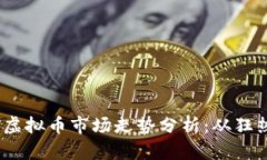 2018年虚拟币市场走势分析：从狂热到理性