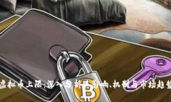 虚拟币上限：深入分析其影响、机制与市场趋势