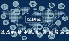 沈腾谈虚拟货币现象：真相与误区解析